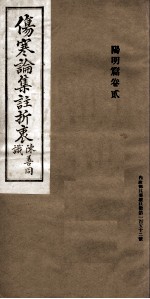 伤寒论<em>集注</em>折衷  <em>卷</em>2  阳阴篇