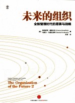 未来的组织  全新管理时代的愿景与战略