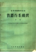 铁路行车组织  中  第2版