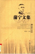 蒲宁<em>文集</em>  <em>3</em>  短篇小说卷