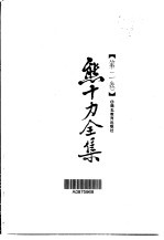<em>熊<em>十力</em></em>全集  第2卷
