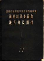 调查在朝鲜和<em>中国</em>的细菌战事实  国际科学委员会报告书及附件
