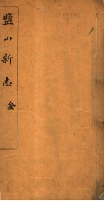 河北盐山县志  <em>第</em><em>1</em>-<em>3</em><em>卷</em>