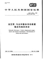 中华人民共和国国家标准  液压泵、马达和整体传动<em>装置</em>  稳态性能的测定  GB/T17491-1998