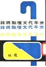 卅年代<em>文坛</em>点将录