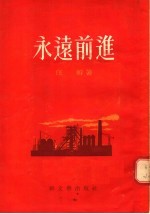 <em>永远</em>前进
