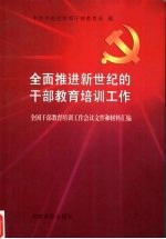 全面推进新世纪的干部教育培训工作  全国干部教育培训工作会议文件和材料汇<em>编</em>