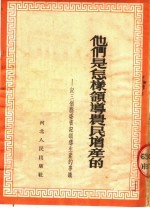 他们是怎样领导农民<em>增产</em>的  记三个县委书记领导生产的事迹