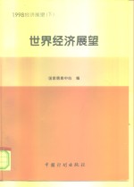 1998<em>经济</em>展望  下  <em>世界</em><em>经济</em>展望