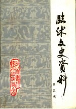 <em>临沭</em>文史资料  第3辑