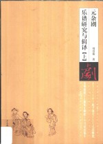 <em>元</em><em>杂剧</em>乐谱研究与辑译  上下  <em>元</em><em>杂剧</em>乐谱辑译