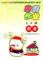 与北师大版义务教育课程标准实验教科书配套  七年级历史寒假作业