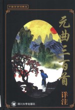元曲三百首详注