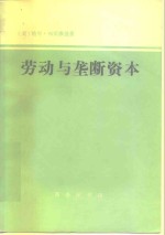 劳动与垄断资本  二十世纪中劳动的退化