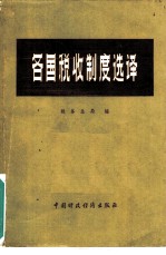 <em>各国</em>税收<em>制度</em>选译