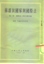 <em>苏</em>维埃国家与国际法  第1章  国际法上的主体问题