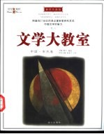 文学大教室  插图升级版  中国·宋代卷