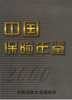 中国保险年鉴  2000