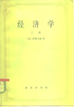 经济学  下册