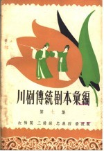 <em>川剧</em><em>传统</em><em>剧本</em><em>汇<em>编</em></em>  第7集