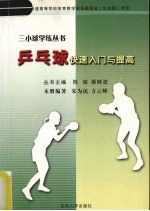 乒乓球快速入门与提高