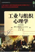 工业与组织心理学  原书第<em>5</em>版