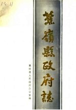蕉岭县<em>政府</em>志