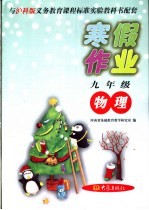 与沪科版义务教育课程标准实验教科书配套  九年级物理寒假作业  第2版
