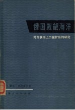 俄国凯觎海洋  对苏联海上力量扩张的研究
