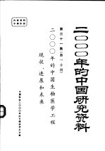 2000年的中国生物<em>医学</em>工程现状、<em>进展</em>和未来  第一分册