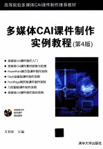 多媒体CAI课件制作实例<em>教程</em>