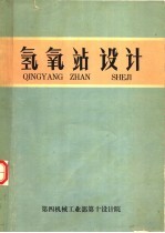 氢氧站<em>设计</em>
