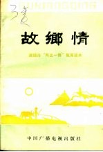 故乡情  建德市“两史一情”教育读本
