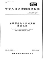 中华人民共和国国家标准  液压泵<em>空气</em>传声噪声级测定规范  GB/T17483-1998