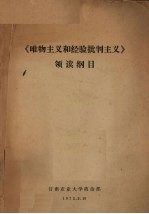 《<em><em>唯物</em><em>主义</em></em>和经验<em>批判</em><em>主义</em>》领读纲目