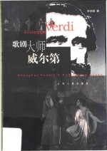 歌剧大师威尔第