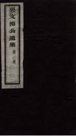 <em>吴文</em>节公遗集  6