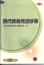 现代机械传动<em>手册</em>  第2版