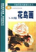 花鸟画  1-10级