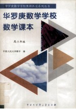 华罗庚数学学校数学课本  中学部  高三年级
