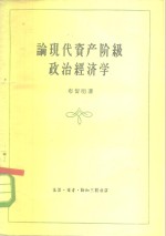 论现代资产阶级政治经济学
