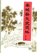 栾<em>城县</em>文史资料  第2辑