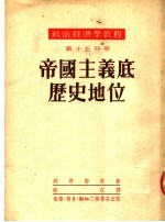 政治经济学<em>教程</em>  第15分册  帝国主义底历史地位  第3版