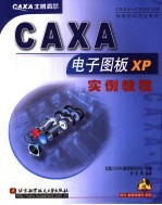 CAXA电子图板V2实例<em>教程</em>