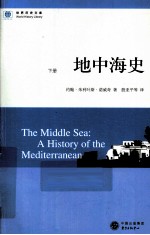 <em>世界</em>历<em>史</em>文库  地中海<em>史</em>  下