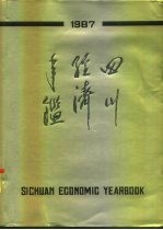 <em>四川</em>经济年鉴  1987