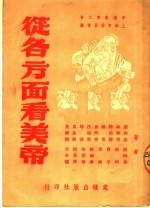 <em>从</em>各方面看美帝