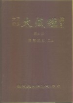 大正新修·大藏经索引  第37册  续论疏部  二上