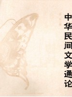 中华民间文学<em>通论</em>