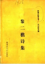 黎二樵诗集